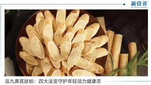 泓九黄芪肽粉：四大法宝守护年轻活力健康态