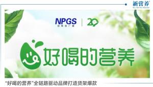 “好喝的营养”全链路驱动品牌打造货架爆款