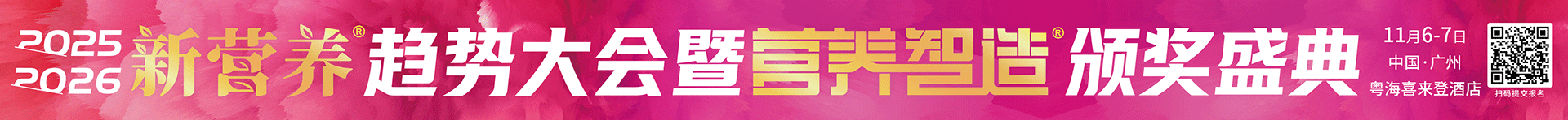 新营养趋势大会颁奖典礼