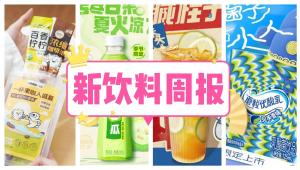 新饮料周报|柠季上新湖南限定饮品桂子油柠檬茶、伊利优酸乳上新见手青“蘑粒”优酸乳、中国首家可口可乐体验中心亮相桐乡濮院