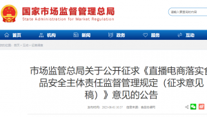 《直播电商落实食品安全主体责任监督管理规定（征求意见稿）》公开征求意见