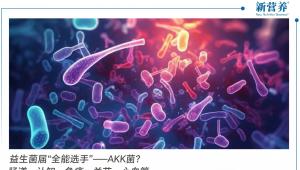 益生菌届“全能选手”——AKK菌？肠道、认知、免疫、关节、心血管……全面解读AKK PROBIO的科研成果！