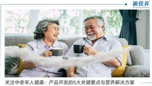 关注中老年人健康：产品开发的5大关键要点与营养解决方案
