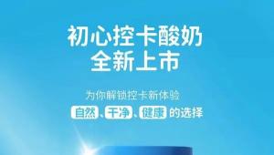 轻启自然之门，新希望华西乳业初心控卡酸奶畅享控卡新生活