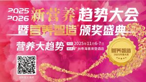 金花绽放华南！营养智造®年度大奖来袭，迎健康经济风口！11月6-7日新营养趋势大会广州见！