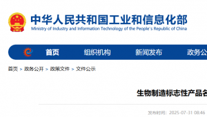 国家工业和信息化部公布第一批生物制造标志性产品名单！
