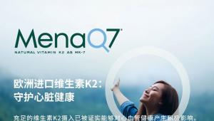 MenaQ7®：科学验证的维生素K2，降低50%心血管风险！