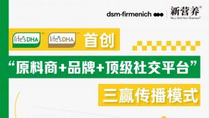life’sDHA™首创“原料商+品牌+顶级社交平台”三赢传播模式