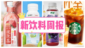 新饮料周报|海河推粉黛芭乐牛奶、怡宝推「假日一刻」系列、星巴克上新「金桂系列」、蜜雪集团旗下咖啡品牌幸运咖门店数已达7000家