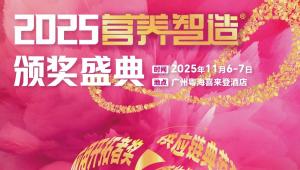 营养力量年度集结，2025营养智造®大奖正式启动！11月6-7日新营养趋势大会广州见！