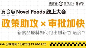 8月20日下午|「政策助攻×审批加快：新食品原料如何跑出创新