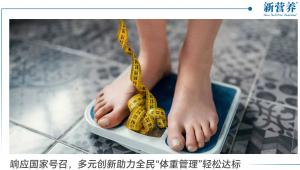 响应国家号召，多元创新助力全民“体重管理”轻松达标