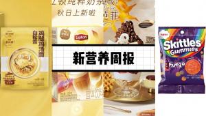 新营养周报 | 洽洽上新脆脆熊鲜切薯条、雀巢研发新技术以提高可可果利用率、dfa1能调节肠道菌群和代谢