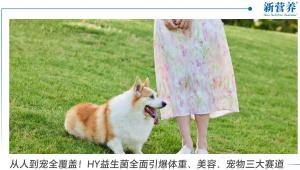 从人到宠全覆盖！HY益生菌全面引爆体重、美容、宠物三大赛道