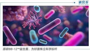 原研BB-12™益生菌，为好菌株立科学标杆
