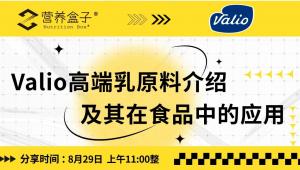 8月29日上午11:00 | Valio高端乳原料重磅来袭，探索乳制品创新密码！