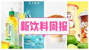 新饮料周报|伊利旗下伊刻活泉推出石斛西洋参养生水、五粮液推出新品、雀巢在马来西亚新建浓缩咖啡液生产线