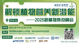 新植物潜能待解锁，大健康产业新风口在何方？9月17日，2025新植物焦点峰会，西安见