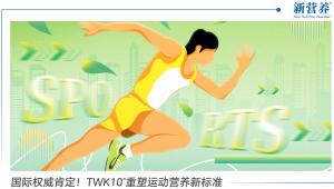 国际重磅肯定！TWK10®重塑运动营养新标准