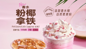 自然粉调沁心脾，星巴克香水粉椰拿铁焕新