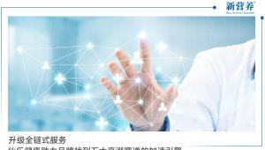 升级全链式服务，仙乐健康助力品牌找到五大高潜赛道的加速引擎