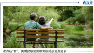 老有所“食”，美琪健康聚焦银发族健康消费需求