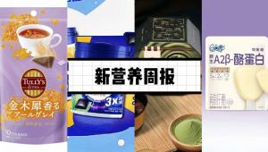 新营养周报| 好丽友木糖醇3+迅醒无糖口香糖上新、宜品乳业递交上市申请、Food & Function：甘蔗多酚具有降尿酸活性