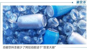 功能饮料怎能少了阿拉伯胶这个“百变大咖”