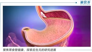 聚焦胃食管健康，探索后生元的研究进展