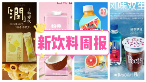新饮料周报|雀巢咖啡上新榛果风味白咖啡、柠檬共和国上新秋柠饮、if椰子水母公司IFBH计划在美国和澳大利亚扩张其市场份额