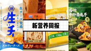 新营养周报| 卫龙高纤牛肝菌魔芋上新、ELECTRO X 粒刻获A+轮融资、锦旗生物CP-9获FDA GRAS权威认证