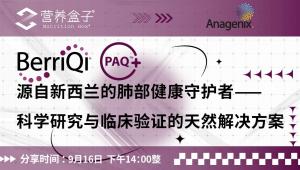 9月16日14:00|天然力量，守护肺部健康：BerriQi® PAQ+™科研直播即将开启！