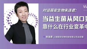 当益生菌从风口到内卷，对话薇安生物朱连君：靠什么在行业变革中扎根？