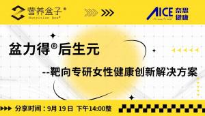 9月19日14:00 | 女性健康新机遇，专利后生元盆力得®如何为女性健康赛道注入新动能？
