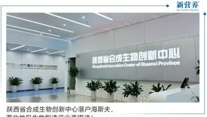 陕西省合成生物创新中心落户海斯夫，西北地区生物智造产业再提速！