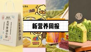 新营养周报|光明上新光明黄油小饼、佰鸿全球首发“种子”系列铠舱胶囊、咖啡可以改变肠道菌群