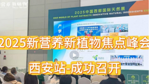 汇聚行业智慧，赋能产业革新：2025新植物焦点峰会成功召开