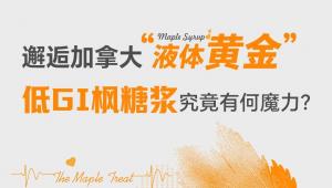 邂逅加拿大“液体黄金”，低GI枫糖浆究竟有何魔力？