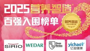 【重磅发布】2025「营养智造」大奖百强入围企业名单公布，共襄盛举见证辉煌！