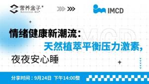 9月24日14:00 | 情绪健康新潮流：天然植萃平衡压力激素，夜夜安心睡
