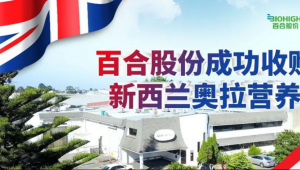 全球布局再落关键一子！百合股份成功完成新西兰奥拉营养股权收购