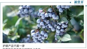 护眼产品千篇一律，蓝莓花色苷差异化护眼抢占先机