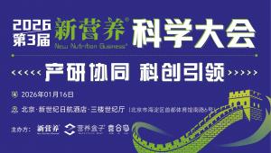 1月16日登录北京，开年首场·2026第三届新营养科学大会 火力全开！