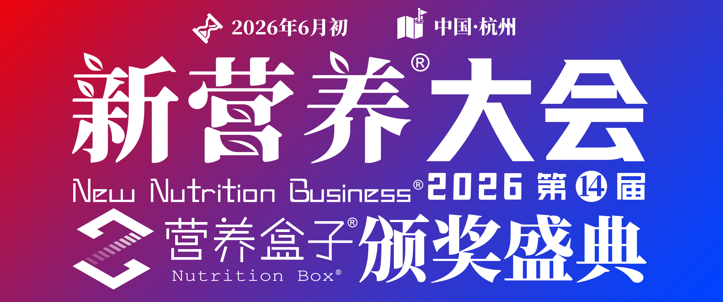 新营养大会