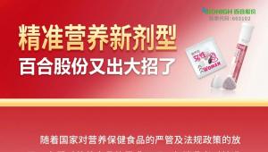 精准营养新剂型，百合股份又出大招了