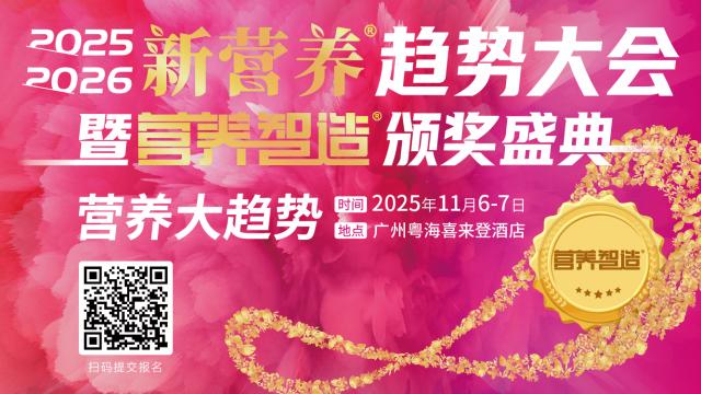 2025-2026新营养趋势大会暨营养智造颁奖盛典