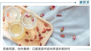 药食同源，内外兼修：口服美容开启内养滋补新时代