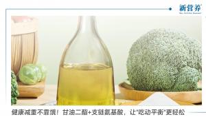 健康减重不靠饿！甘油二酯+支链氨基酸，让