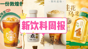 新饮料周报|好望水推出「浓薏点」原浆薏米露、东方树叶上新秋季限定「桂花乌龙」、咖啡连锁品牌M Stand在上海开设首家概念店