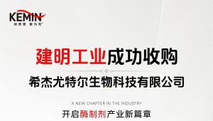 建明工业成功收购希杰尤特尔生物科技有限公司，开启酶制剂产业新篇章